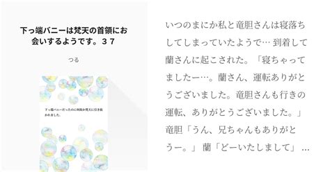 41 下っ端バニーは梵天の首領にお会いするようです。37 下っ端バニーだったのに何故か梵天に引き抜 Pixiv