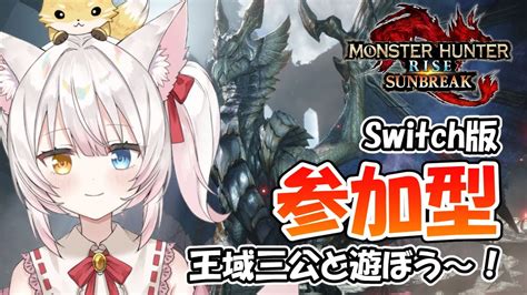 【switch版mhrsb参加型】王域三公な傀異討究クエスト回！ねみ先輩のモンスターハンターライズサンブレイク 386【モンハン ネタバレあり】 Youtube