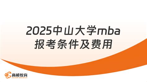 2025中山大学mba报考条件及费用一览！考生必看 高顿教育