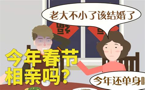 6位婚恋业人士谈相亲：比起恋爱，为何更愿相亲？哔哩哔哩bilibili