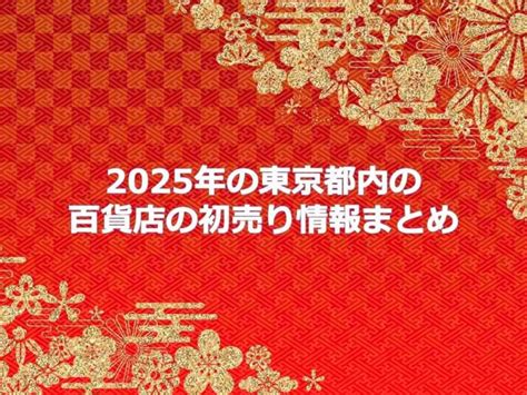 2025年の東京都内の百貨店（デパート）の初売り情報まとめ おまとめさん