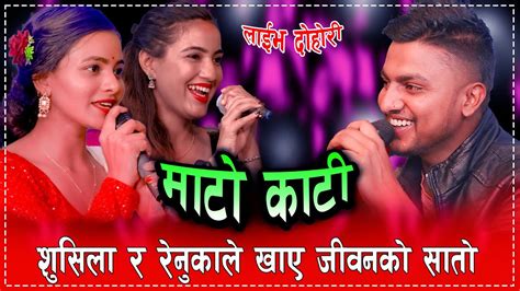 New Live Dohori माटो काटी चपरी आलिमा Jivan Sigdel Renuka