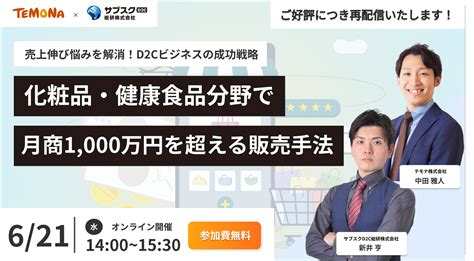 【再配信】売上伸び悩みを解消！d2cビジネスの成功戦略～化粧品・健康食品分野で月商1000万円を超える販売手法～ Ecでのサブスク