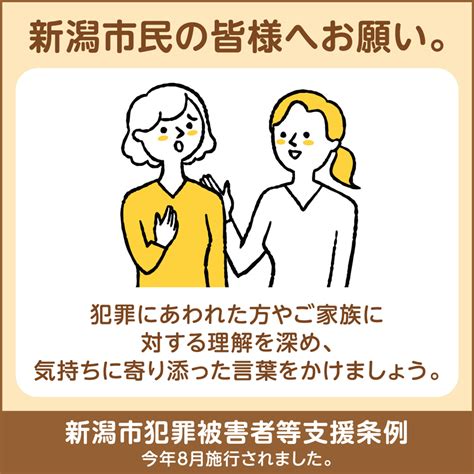 安心して暮らせる地域社会を実現するために『新潟市犯罪被害者等支援条例』が制定されました！ 地域情報サイト『ガタチラ』