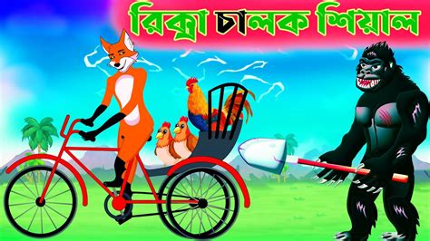 রিক্সা চালক শিয়াল চোর শিয়াল Fox Cartoon Bangla Cartoon