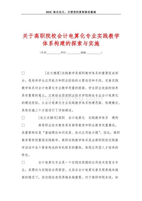 关于高职院校会计电算化专业实践教学体系构建的探索与实施蚂蚁文库