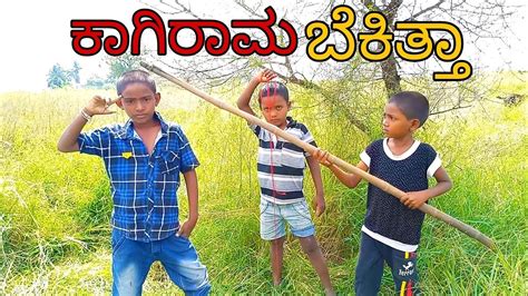 ಕಗರಮ ಬಕತತ ನಗ Uttara karnataka comedy Karadigudda boys