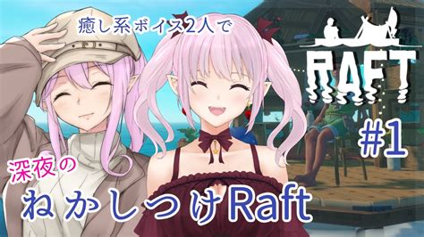 【raft】眠れない夜にいかがですか 雑談しながらまったりraft【新人vtuber】 Youtube