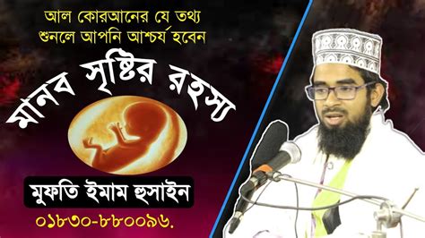 মানব সৃষ্টির রহস্য মুফতি ইমাম হুসাইন Mufti Imam Hossain Sirat