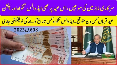 Advance Salary And Pension For Eid Ul Azha 2023 عید کس دن ہوگی