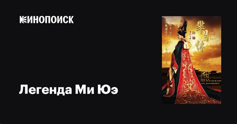 Легенда Ми Юэ (сериал, 1 сезон, все серии), 2015-2016 — описание ...