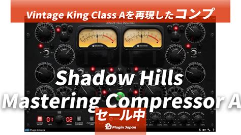 91 オフVintage KingのClass Aコンプレッサーを再現 向上させたPlugin AllianceShadow Hills