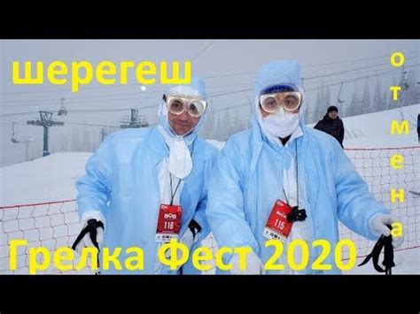 Шерегеш. Грелка фест 2020.Отмена. - YouTube