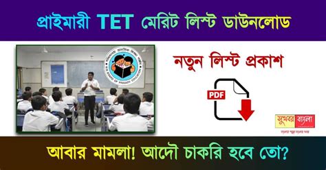 Primary Tet শিক্ষক নিয়োগের নতুন মেরিট লিস্ট প্রকাশ আদালতে ফের মামলা