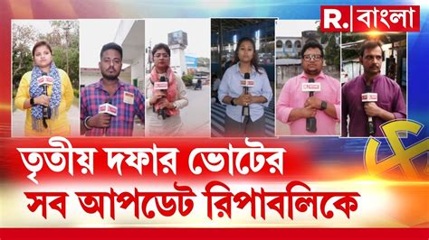 তৃতীয় দফার ভোট আগামীকাল। চার কেন্দ্রে ভোটের সব খবর দেখুন Republic এ