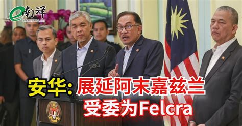 安华展延阿末嘉兹兰受委为felcra