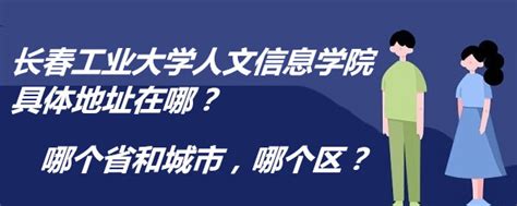 长春工业大学人文信息学院具体地址在哪？哪个省和城市，哪个区？