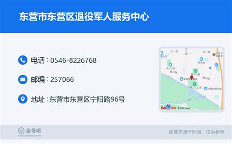 ☎️东营市东营区退役军人服务中心：0546 8226768 查号吧 📞