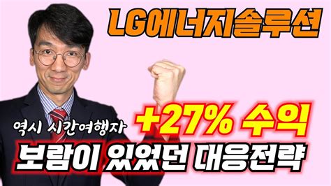 Lg에너지솔루션 키야27수익 대응한 보람이 있네요 주식코스닥lg에너지솔루션 Youtube