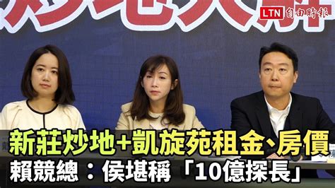 新莊炒地凱旋苑租金、房價 賴競總：侯堪稱「10億探長」 Youtube