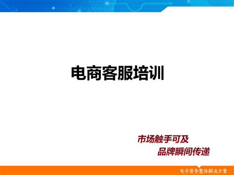 淘宝客服培训课程案例word文档在线阅读与下载无忧文档