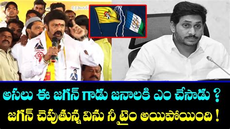 Balayya Babu Mass Warning To CM YS Jagan Balakrishna Chandrababu