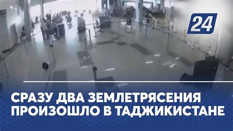 Сразу два землетрясения произошло в Таджикистане - YouTube