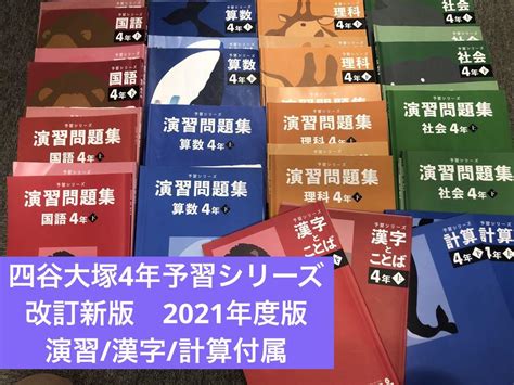 改定新版 四谷大塚 4年予習シリーズ 国算理社 演習 漢字 計算 2021年度版 メルカリ