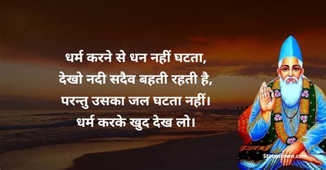 धर्म करने से धन नहीं घटता देखो नदी सदैव बहती रहती है परन्तु उसका जल घटता नहीं। धर्म करके खुद