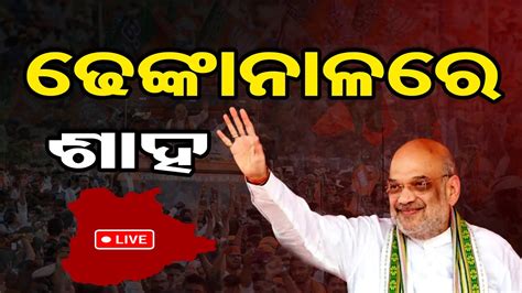 🔴live ଢେଙ୍କାନାଳରେ ଶାହ Amit Shah Live Dhenkanal Election 2024 Bjp Odisha Reporter