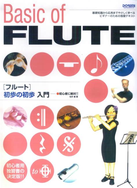 楽天ブックス フルート初歩の初歩入門 初心者に絶対！！ 松井瞳 9784285120011 本