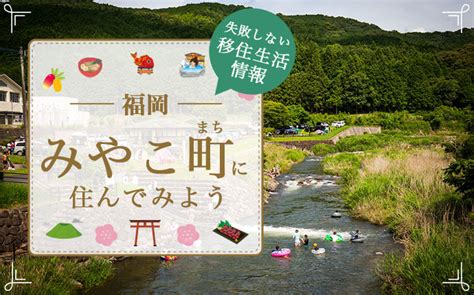 福岡県みやこ町で暮らす良さとは？移住のための仕事・住居・支援情報