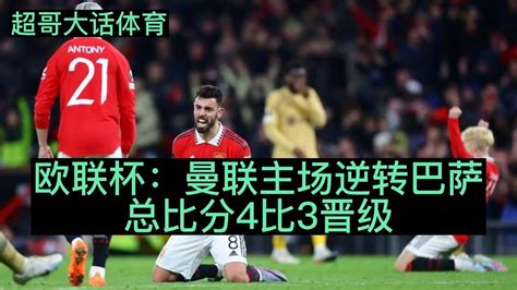 欧联杯：曼联主场逆转巴萨，总比分4比3晋级欧联杯：曼联主场逆转巴萨，总比分4比3晋级 Youtube