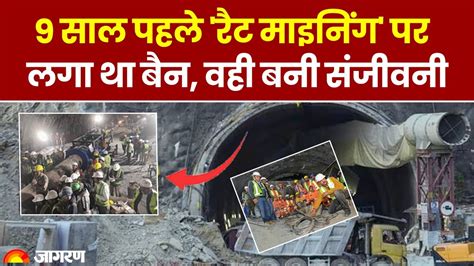 Uttarkashi Tunnel Rescue Rat Mining पर 9 साल पहले लगा था प्रतिबंध