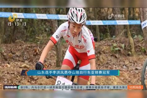 山东选手李洪凤勇夺山地自行车亚锦赛冠军李洪凤山地自行车