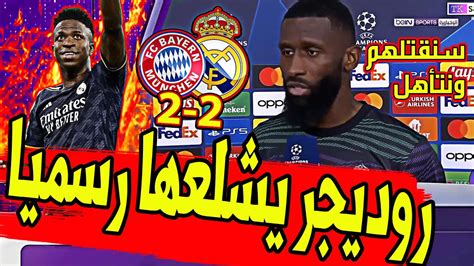 عاجل ورسميا وبعد مباراة ريال مدريد وبايرن ميونخ النارية روديجر يشلعها