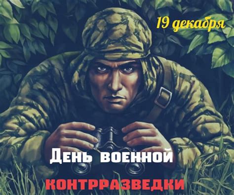 Красивые картинки День военной контрразведки