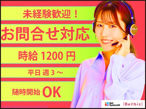 子育て中でも無理なく働ける！残業ほぼなしの電気サービス問合せ対応｜bellbizベルビズベルシステム24のコールセンター求人情報