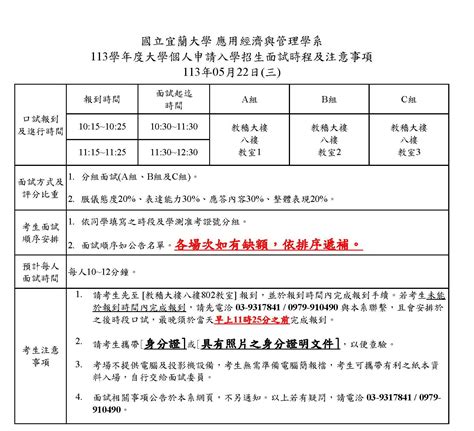 113學年度大學申請入學第二階段甄試面試時程及注意事項