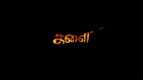 Kala Tamil Title Card Hd Youtube