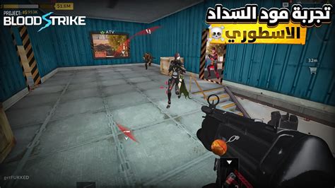 تجربة مود الجديد مود السداد في بلود سترايك 🔥🔥 Blood Strike Youtube