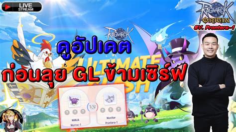 Ragnarok Origin Roo Lives Ep 118 ดแพทอพเดท กอนลย GL YouTube