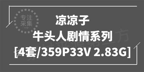 Cosplay 凉凉子 牛头人剧情系列合集 4套 359P33V 2 83G 采集号