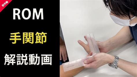 Rom−動画で学ぶ関節可動域測定法 手関節 解説編 Youtube