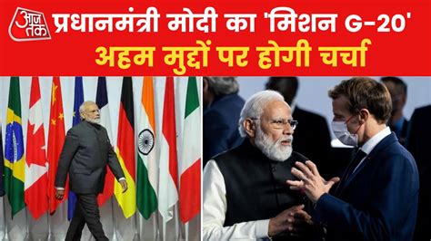 Pm Modi In G20 Summit जी 20 शिखर सम्मेलन में शामिल होंगे पीएम मोदी