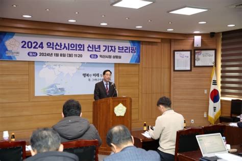 익산시의회 “시민과 연대로 희망찬 2024년 도약” 전주일보