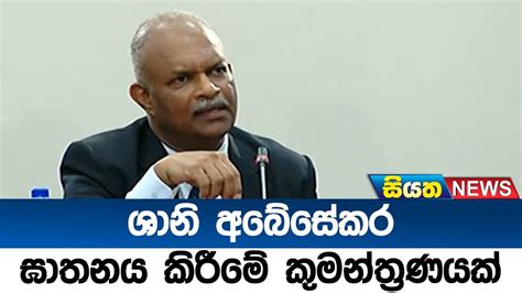 ශානි අබේසේකර ඝාතනය කිරීමේ කුමන්ත්‍රණයක් Siyatha News Youtube