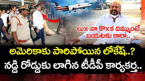 Tdp Activist Sensational Comments On Nara Lokesh Janam Kosam Youtube