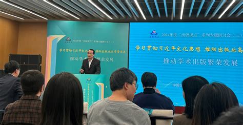 经科社参加2024“出版视点”专题研讨会经济科学出版社