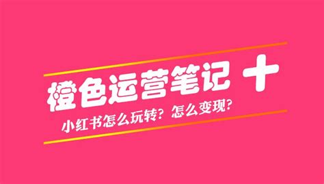 小红书的流量可以变现吗（小红书如何助力优质内容流量变现） 8848seo